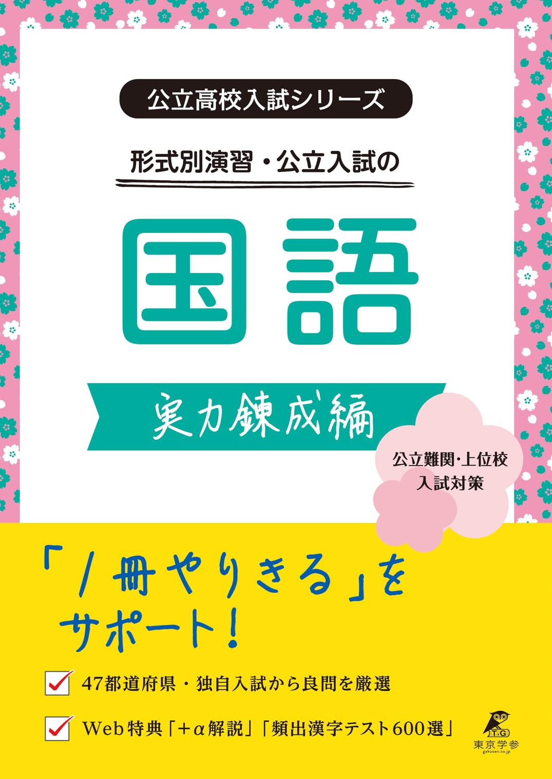 公立高校入試シリーズ 形式別演習・公立入試の国語 実力錬成編【公立